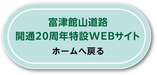 長野道全線開通30周年特設WEBサイト ホームへ戻る