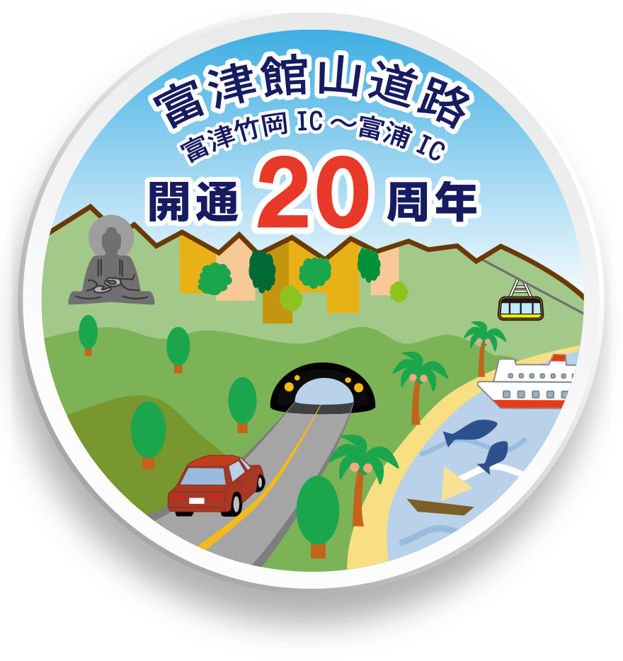 富津館山道路開通20周年